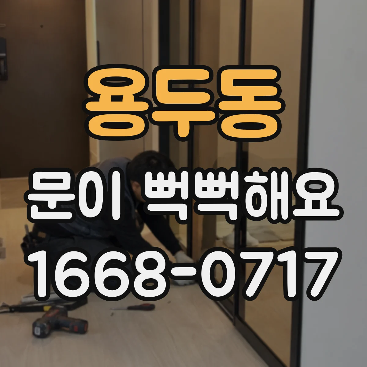 용두동 문이 뻑뻑해요