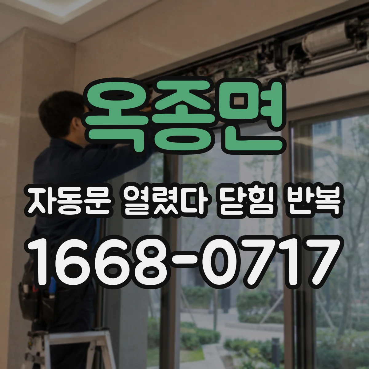 옥종면 자동문 열렸다 닫힘 반복 현상은 문이 열리자마자 다시 닫히거나, 한 번 멈춘 뒤 재가동되며 반복되는 경우가 많습니다.