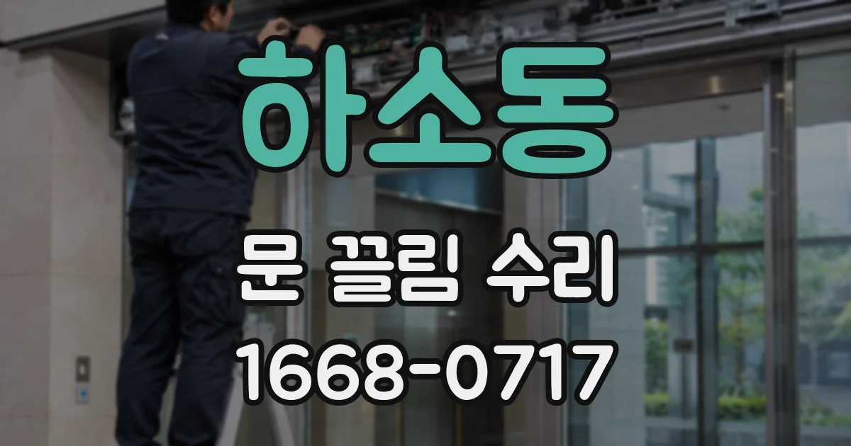 하소동 문 끌림 수리