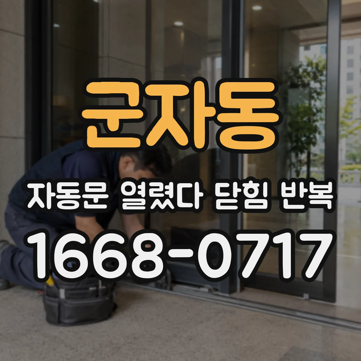 군자동 자동문 열렸다 닫힘 반복 증상은 문이 열렸다가 즉시 닫혀 버리거나, 잠시 멈춘 뒤 다시 움직일 때 확인됩니다.