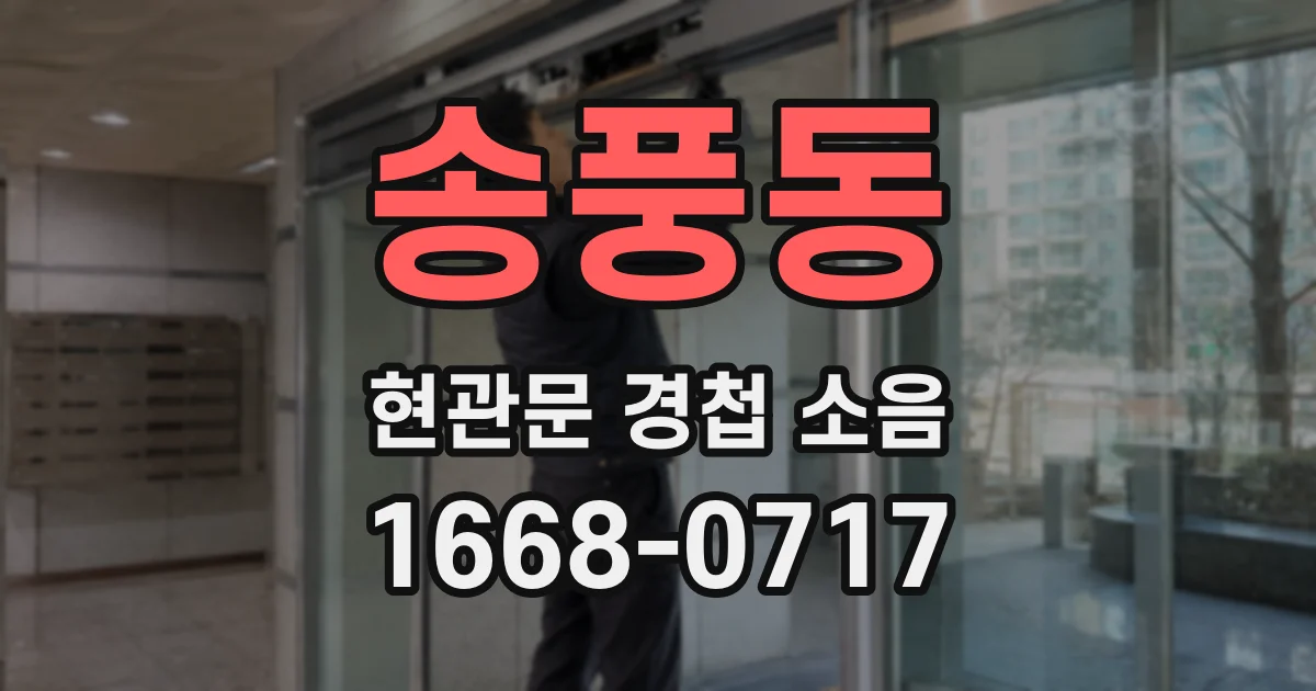 송풍동 현관문 경첩 소음