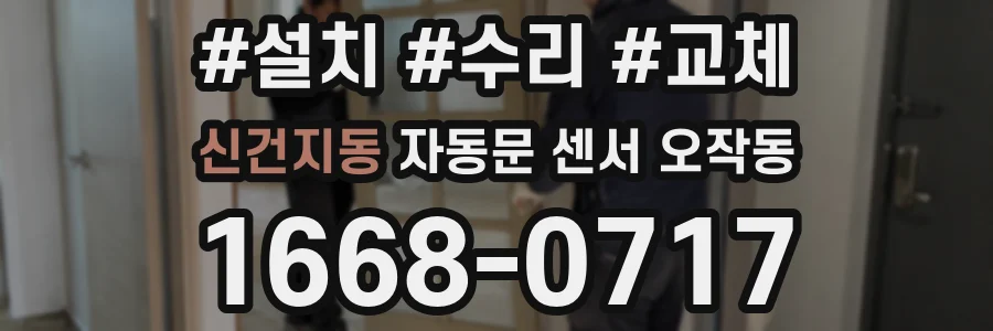신건지동 자동문 센서 오작동