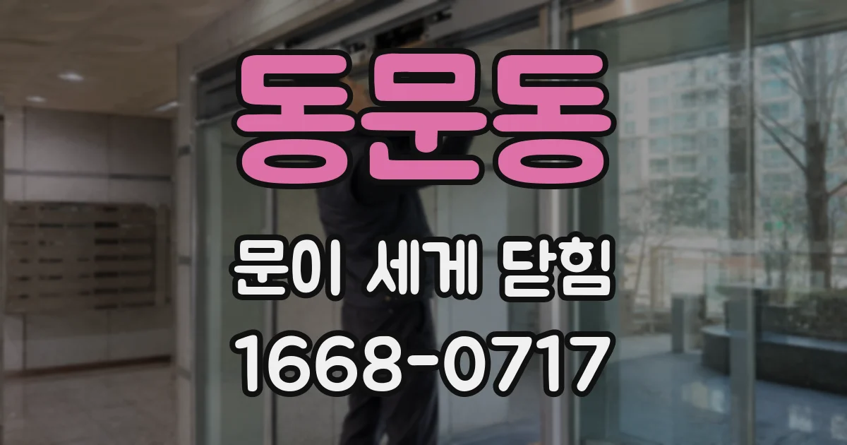 동문동 문이 세게 닫힘