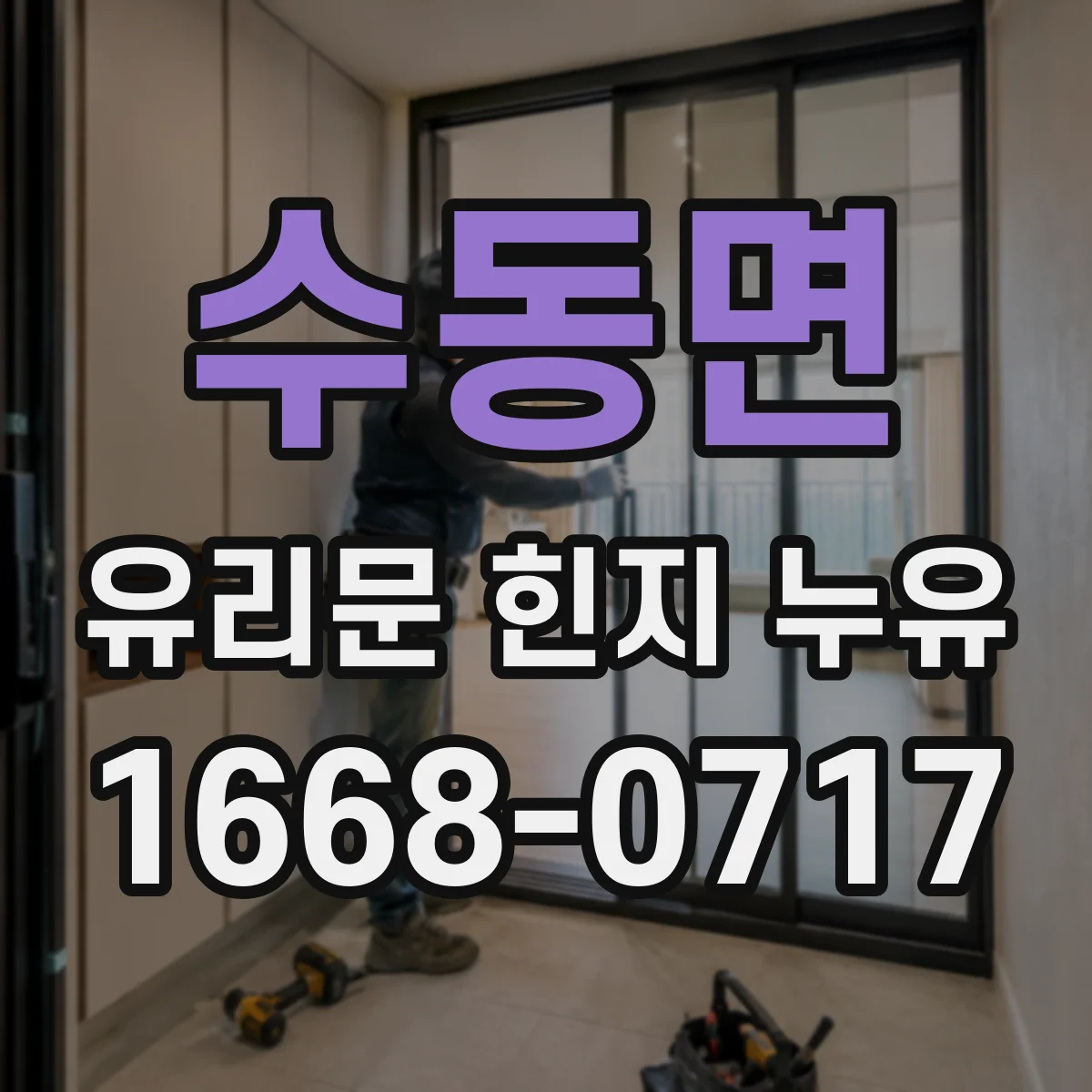 수동면 유리문 힌지 누유