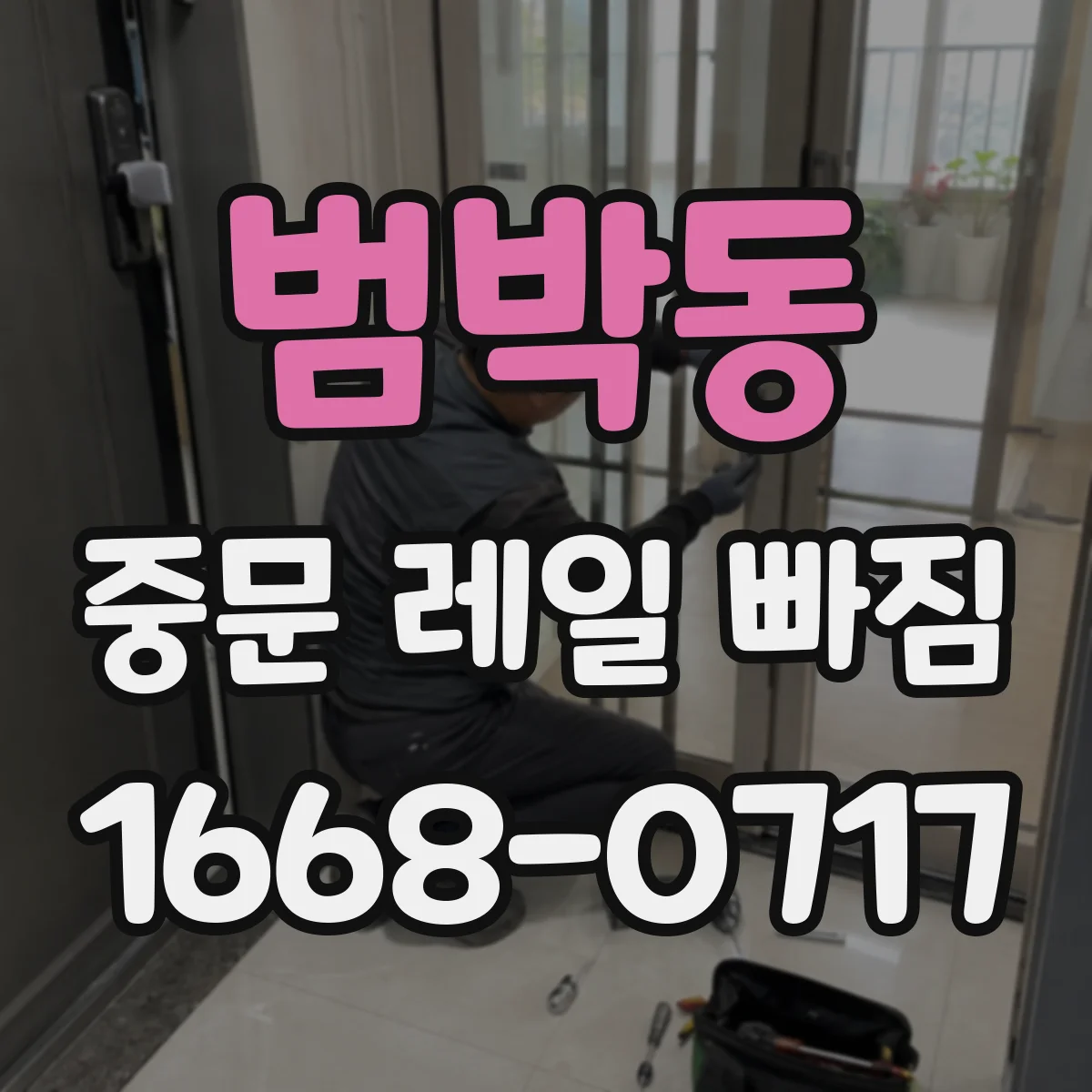 범박동 중문 레일 빠짐