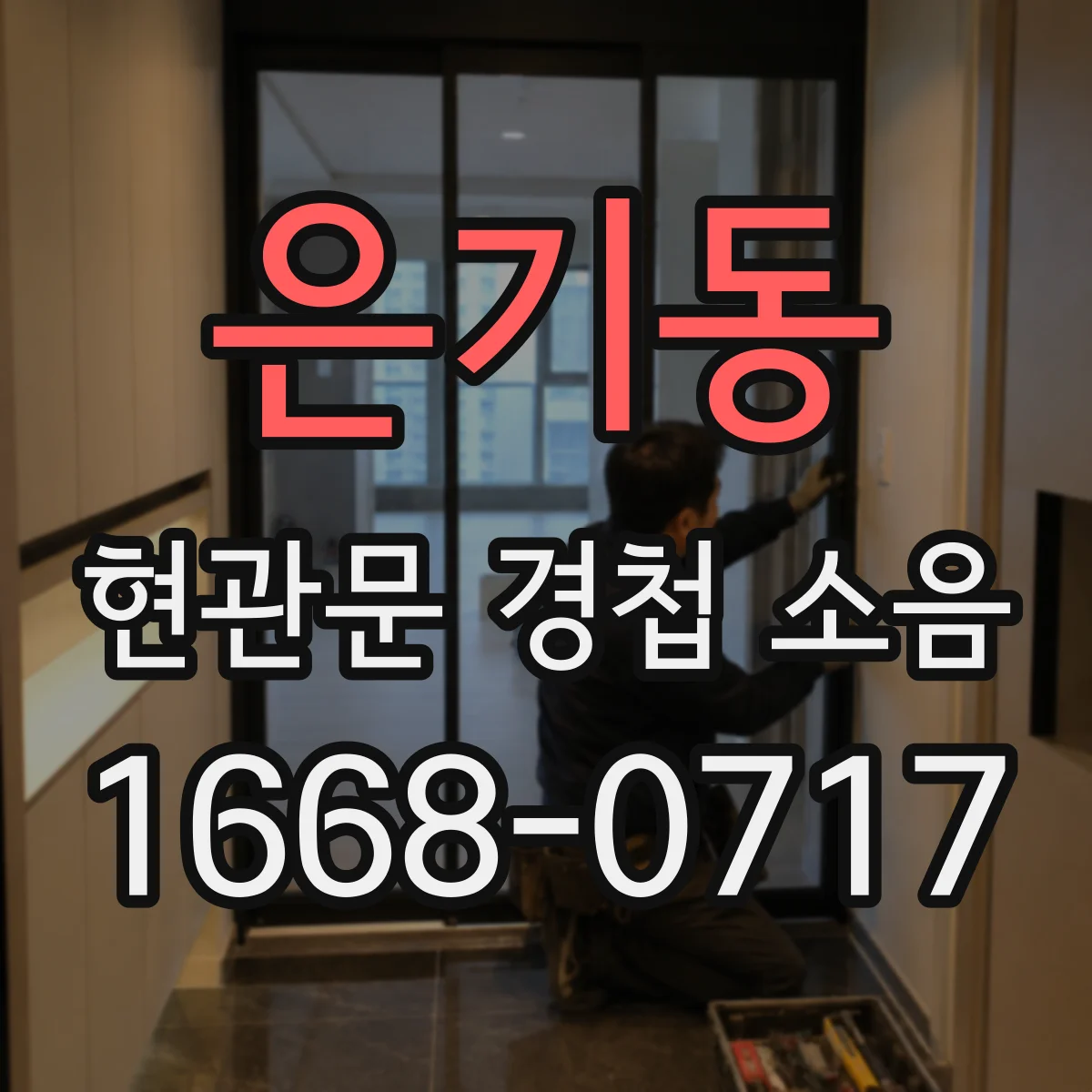 은기동 현관문 경첩 소음