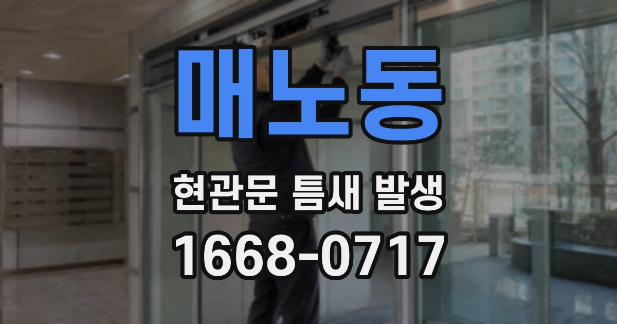 매노동 현관문 틈새 발생
