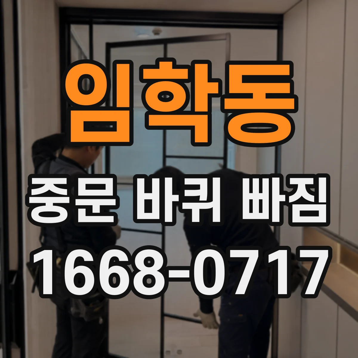 임학동 중문 바퀴 빠짐 레일 마모 상태 체크해 근본 원인 찾기