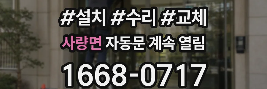 사량면 자동문 계속 열림