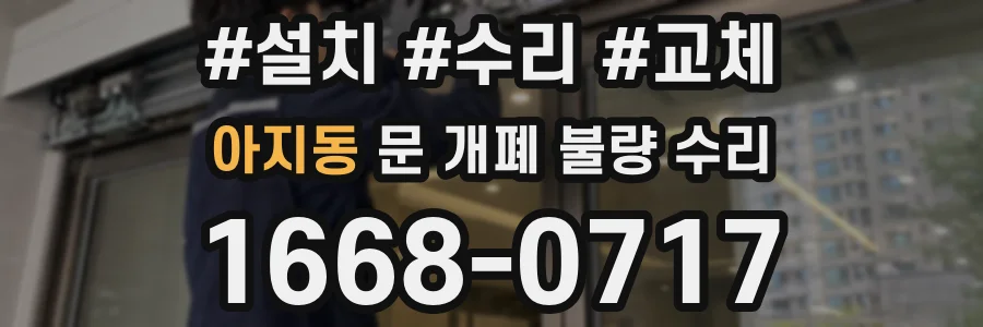 아지동 문 개폐 불량 수리
