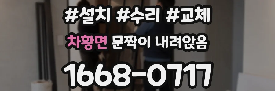 차황면 문짝이 내려앉음