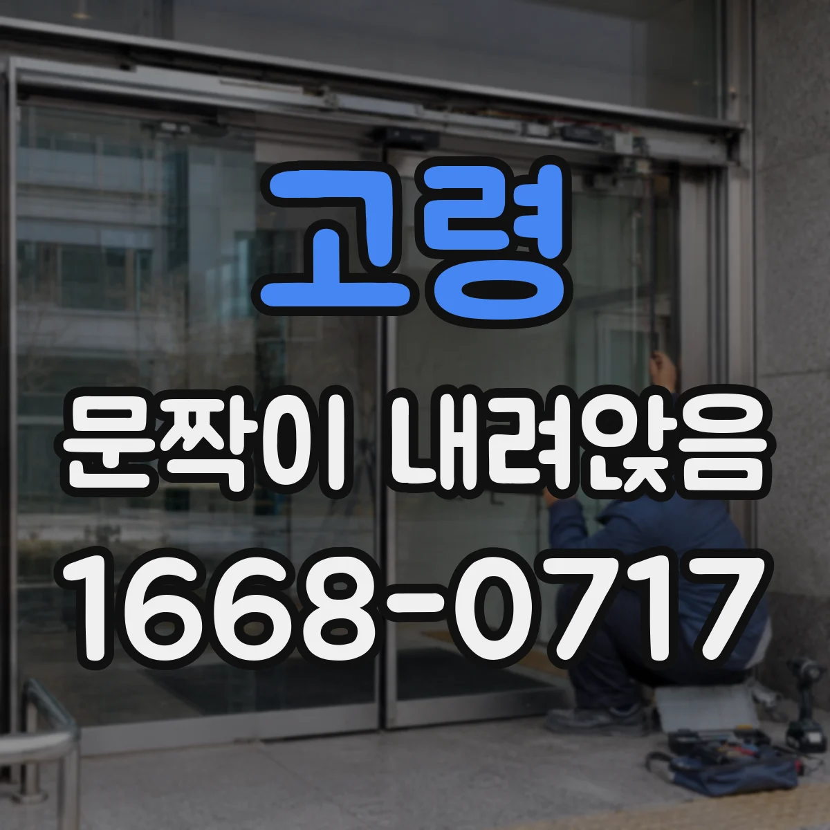고령 문짝이 내려앉음 수평 틀어짐이 방수에 미치는 영향 점검