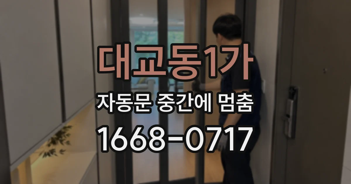 대교동1가 자동문 중간에 멈춤