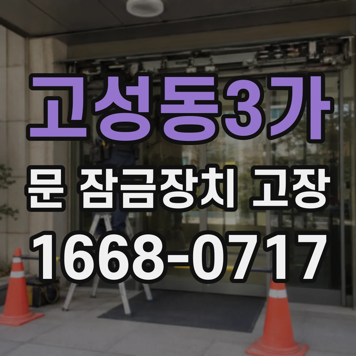 고성동3가 문 잠금장치 고장