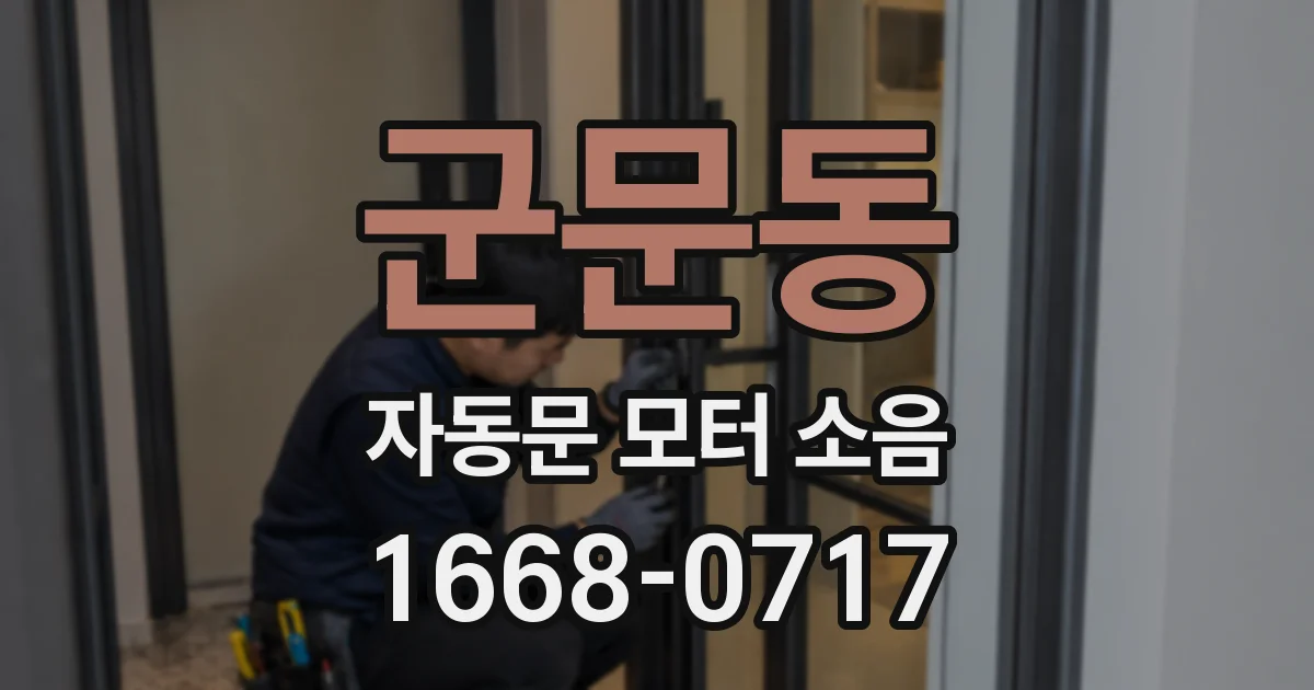 군문동 자동문 모터 소음