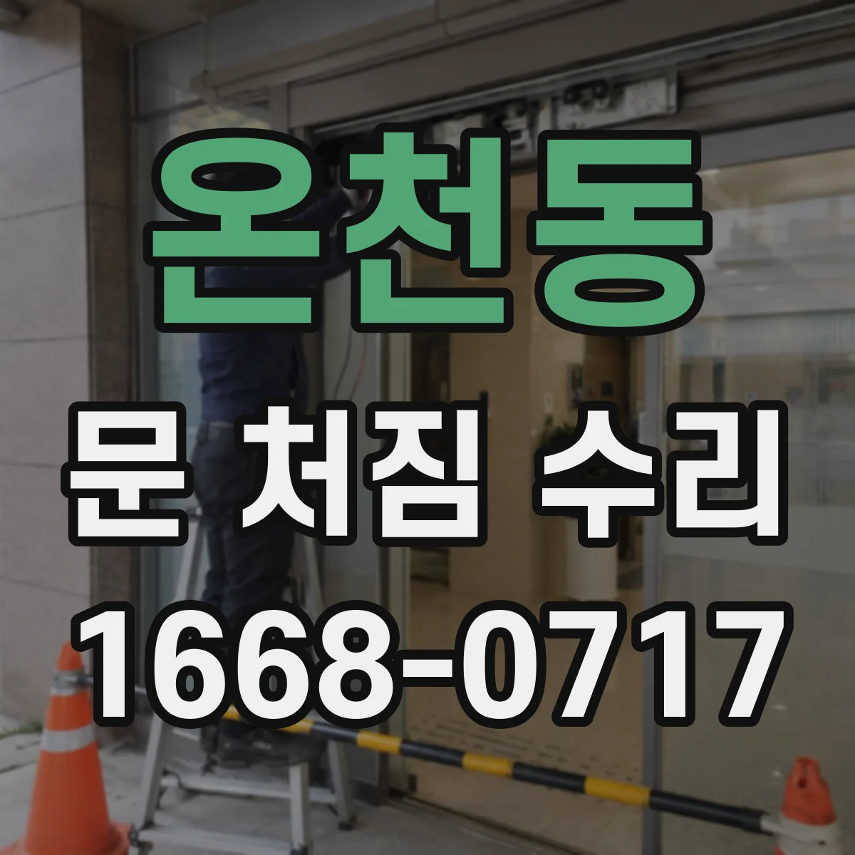 온천동 문 처짐 수리