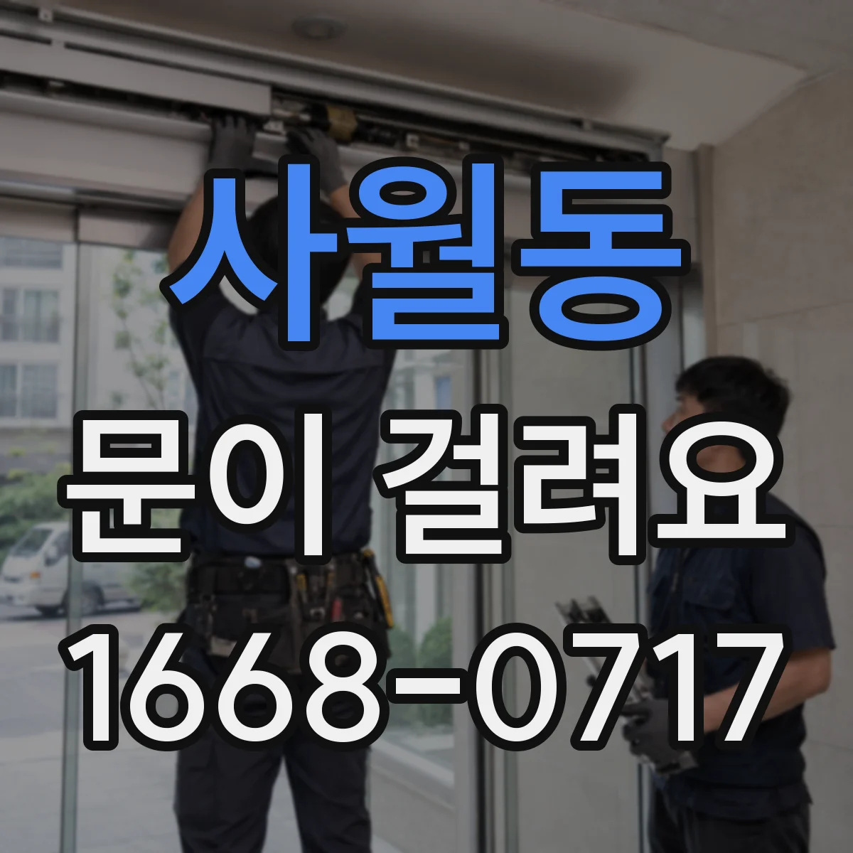 사월동 문이 걸려요