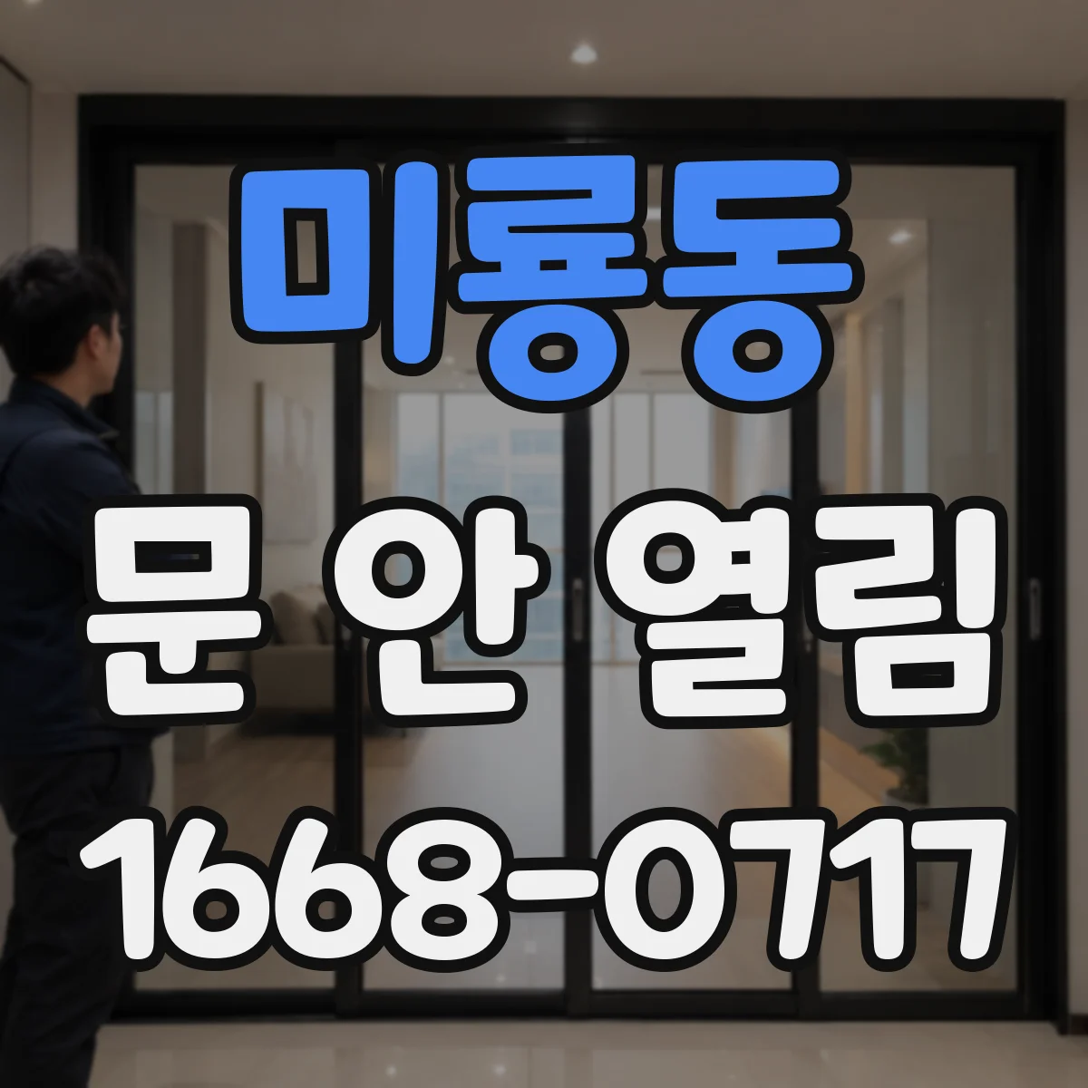 미룡동 문 안 열림