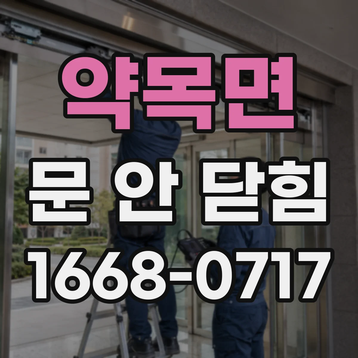 약목면 문 안 닫힘