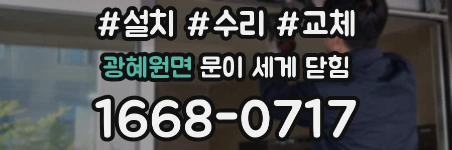 광혜원면 문이 세게 닫힘