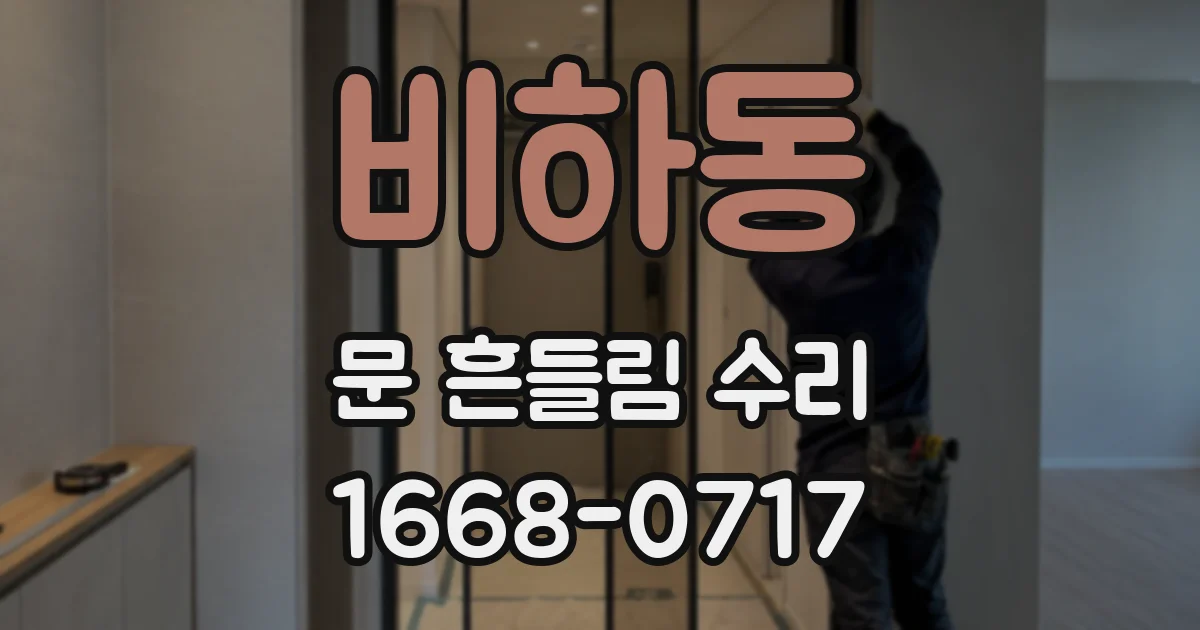 비하동 문 흔들림 수리