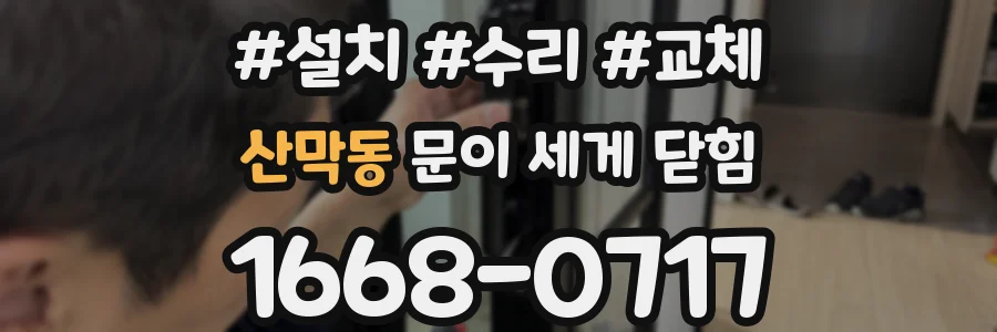 산막동 문이 세게 닫힘