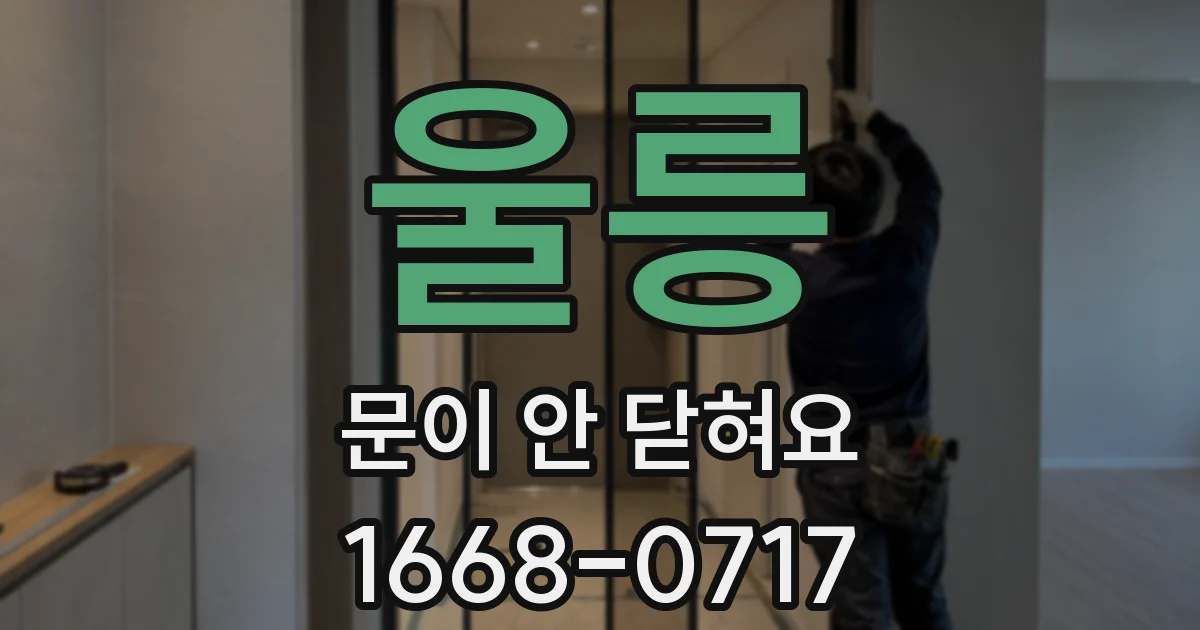 울릉 문이 안 닫혀요