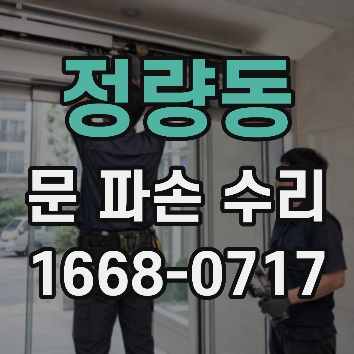정량동 문 파손 수리