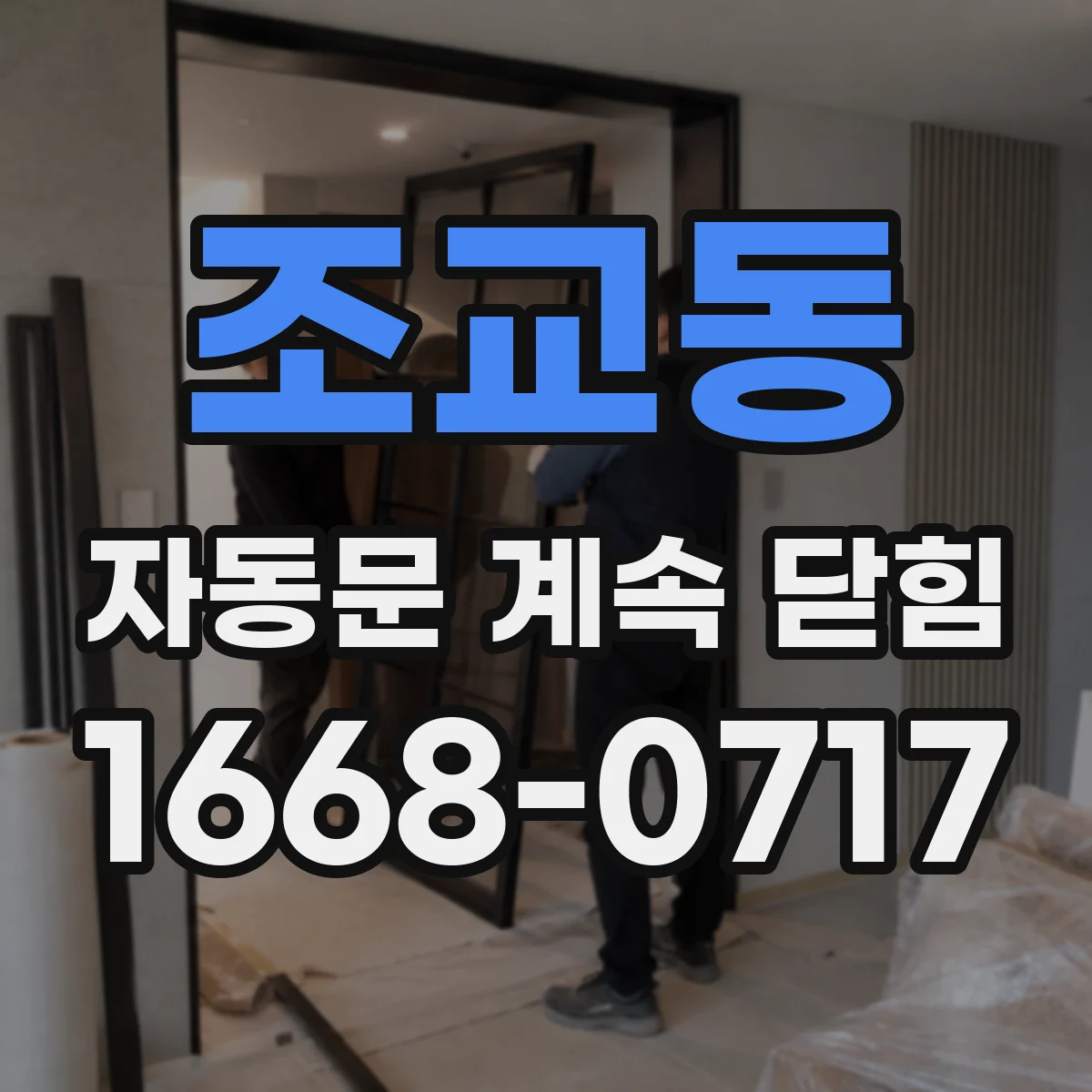 조교동 자동문 계속 닫힘