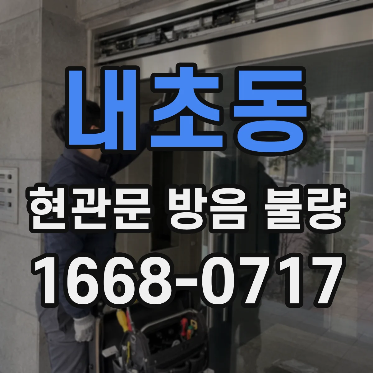 내초동 현관문 방음 불량
