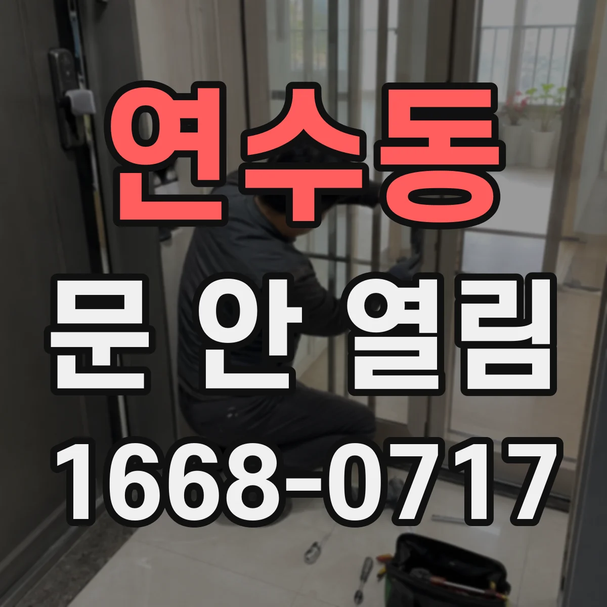 연수동 문 안 열림