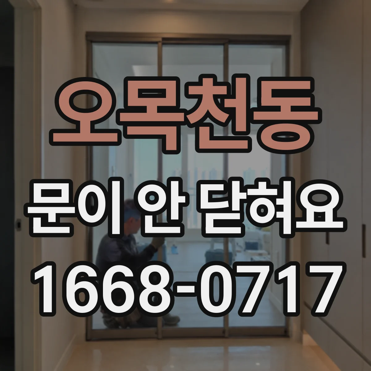 오목천동 문이 안 닫혀요