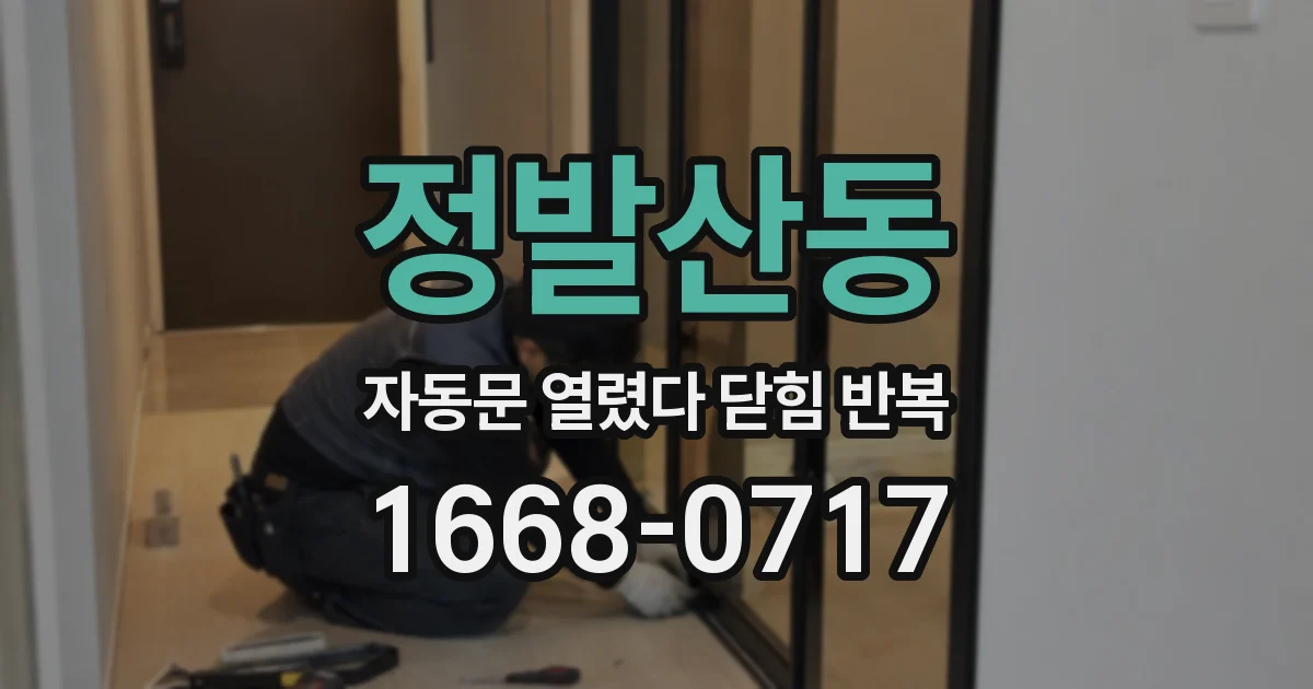 정발산동 자동문 열렸다 닫힘 반복 증상은 문이 열렸다가 즉시 닫혀 버리거나, 잠시 멈춘 뒤 다시 움직일 때 확인됩니다.