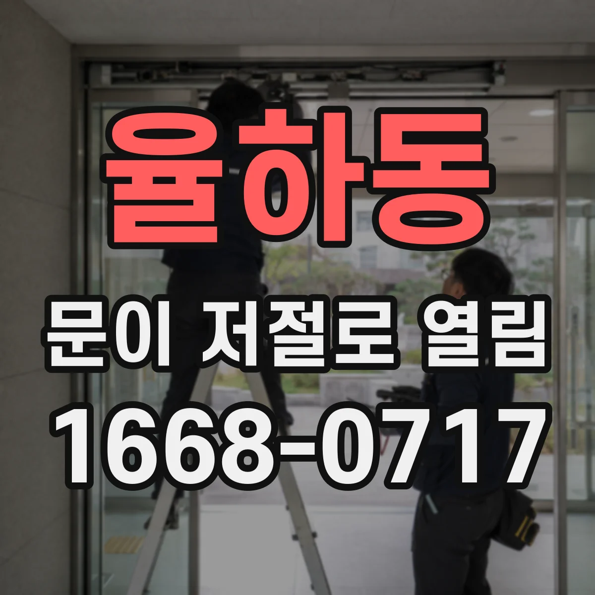 율하동 문이 저절로 열림