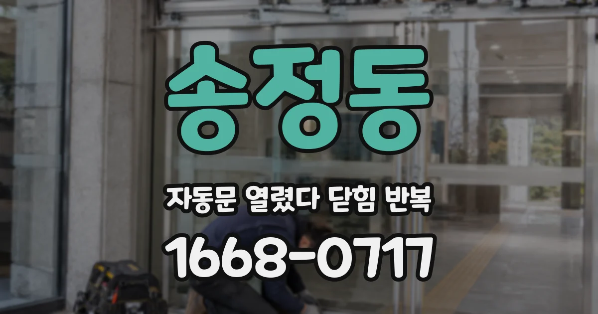 송정동 자동문 열렸다 닫힘 반복 증상은 문이 열렸다가 바로 다시 닫히거나, 멈춘 뒤 다시 작동하는 식으로 나타납니다.