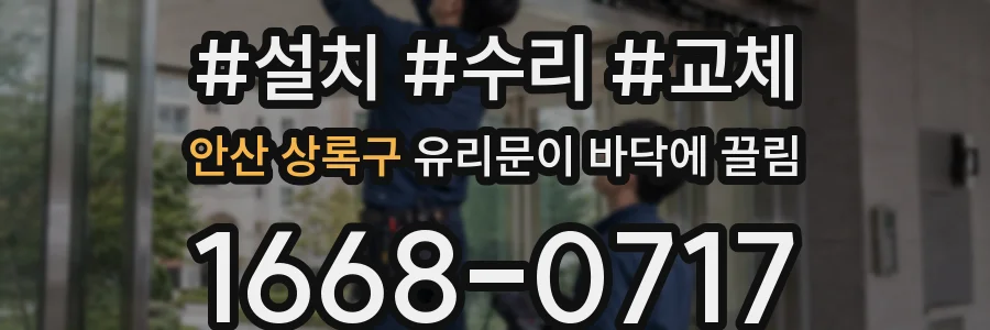 안산 상록구 유리문이 바닥에 끌림