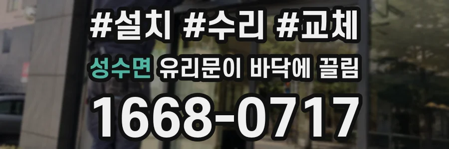 성수면 유리문이 바닥에 끌림