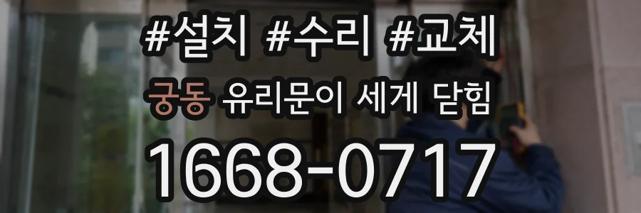 궁동 유리문이 세게 닫힘
