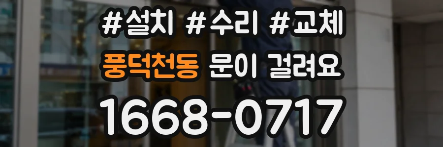 풍덕천동 문이 걸려요