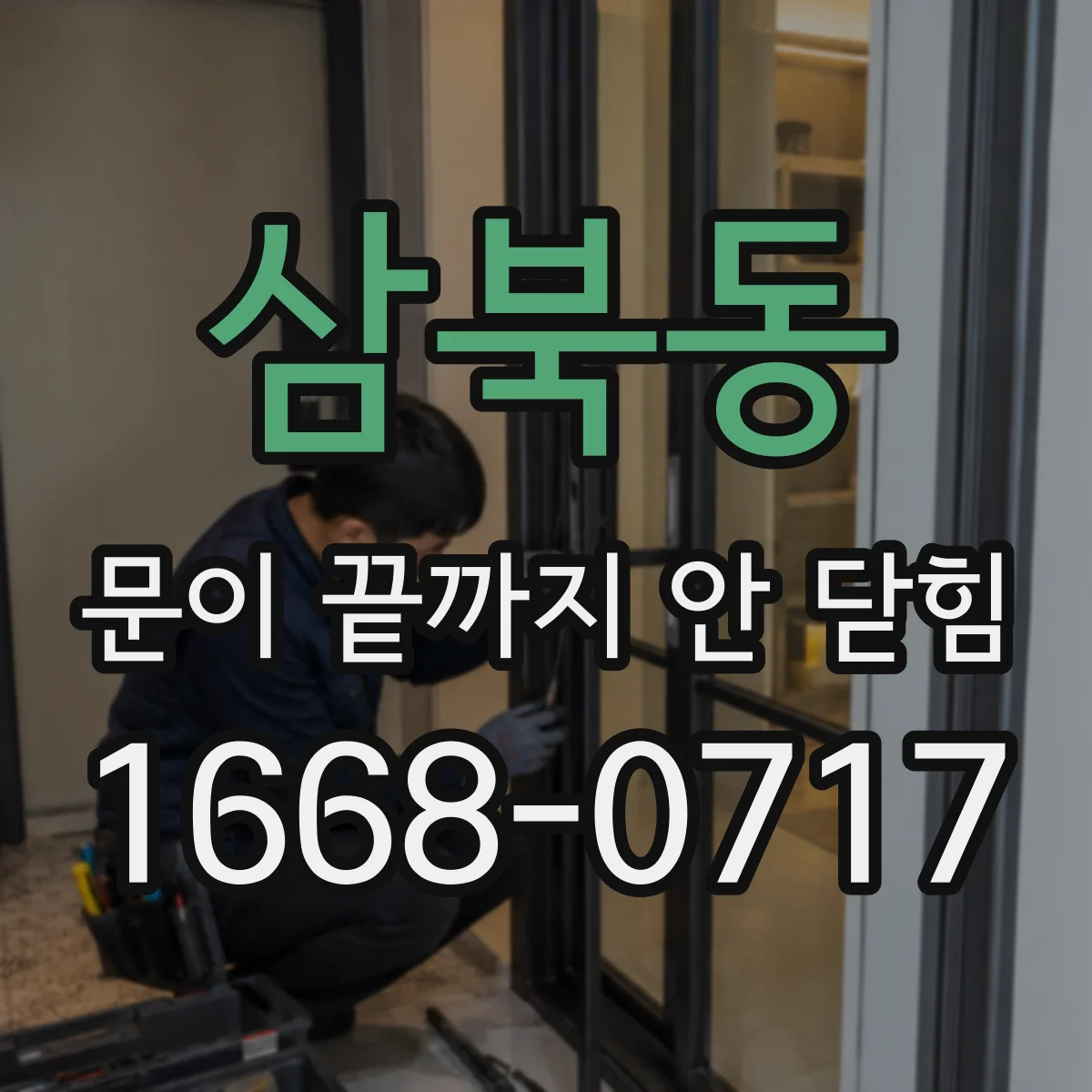 삼북동 문이 끝까지 안 닫힘