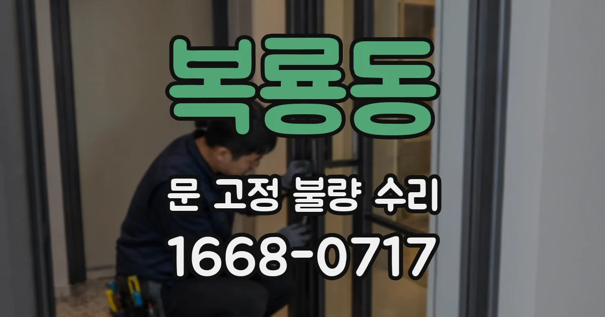 복룡동 문 고정 불량 수리