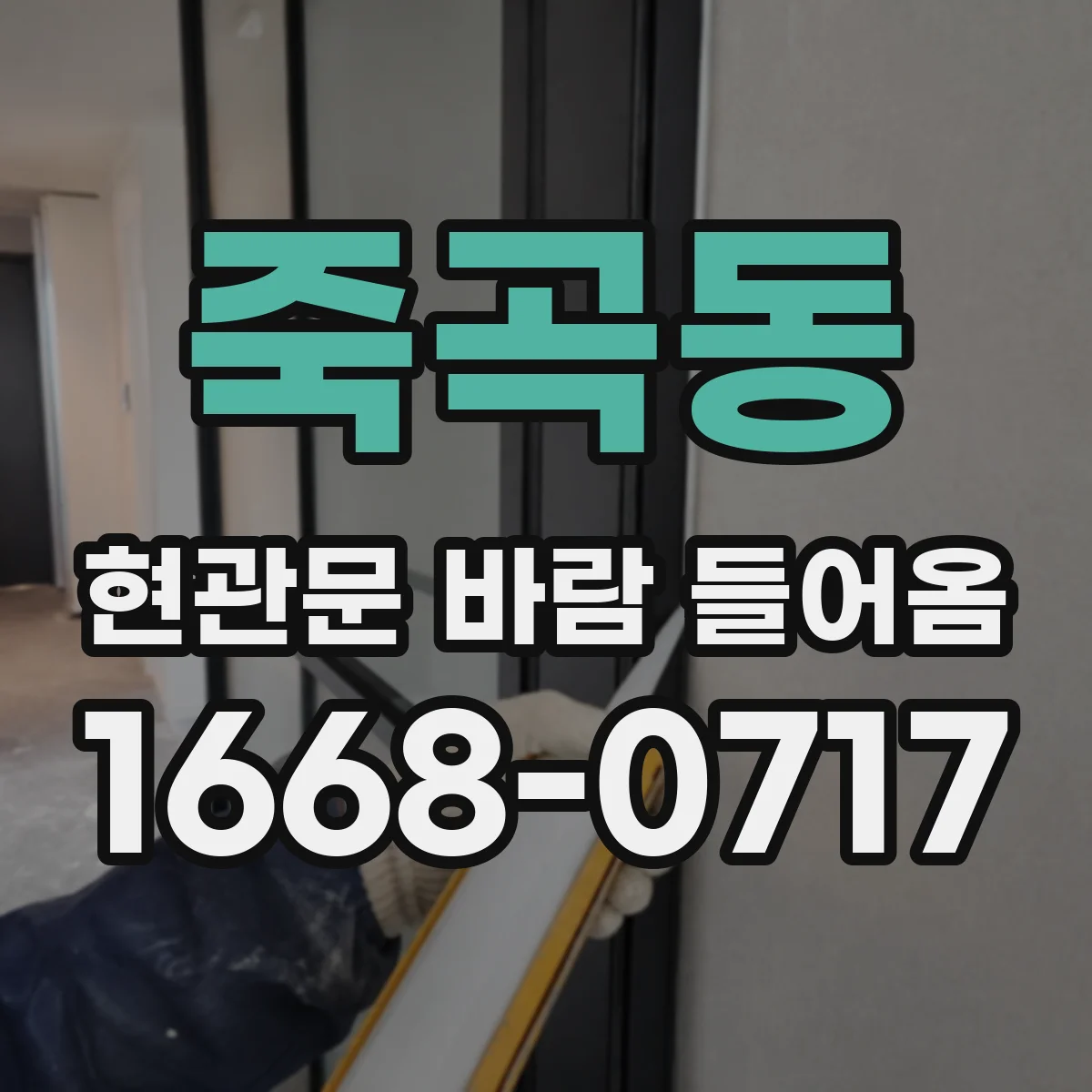 죽곡동 현관문 바람 들어옴