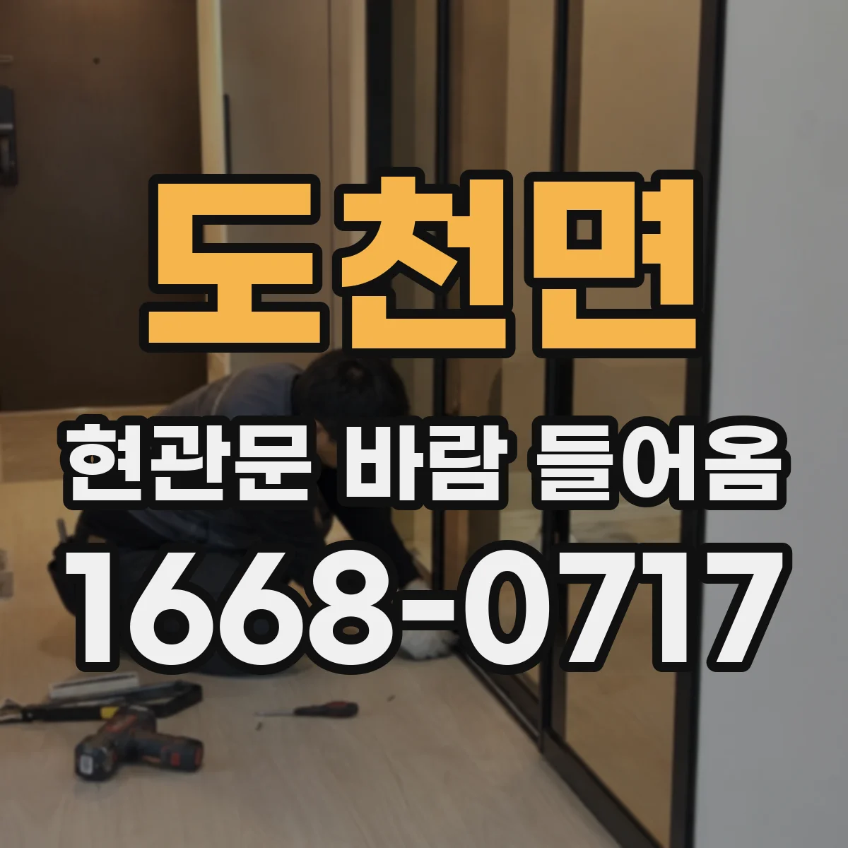 도천면 현관문 바람 들어옴