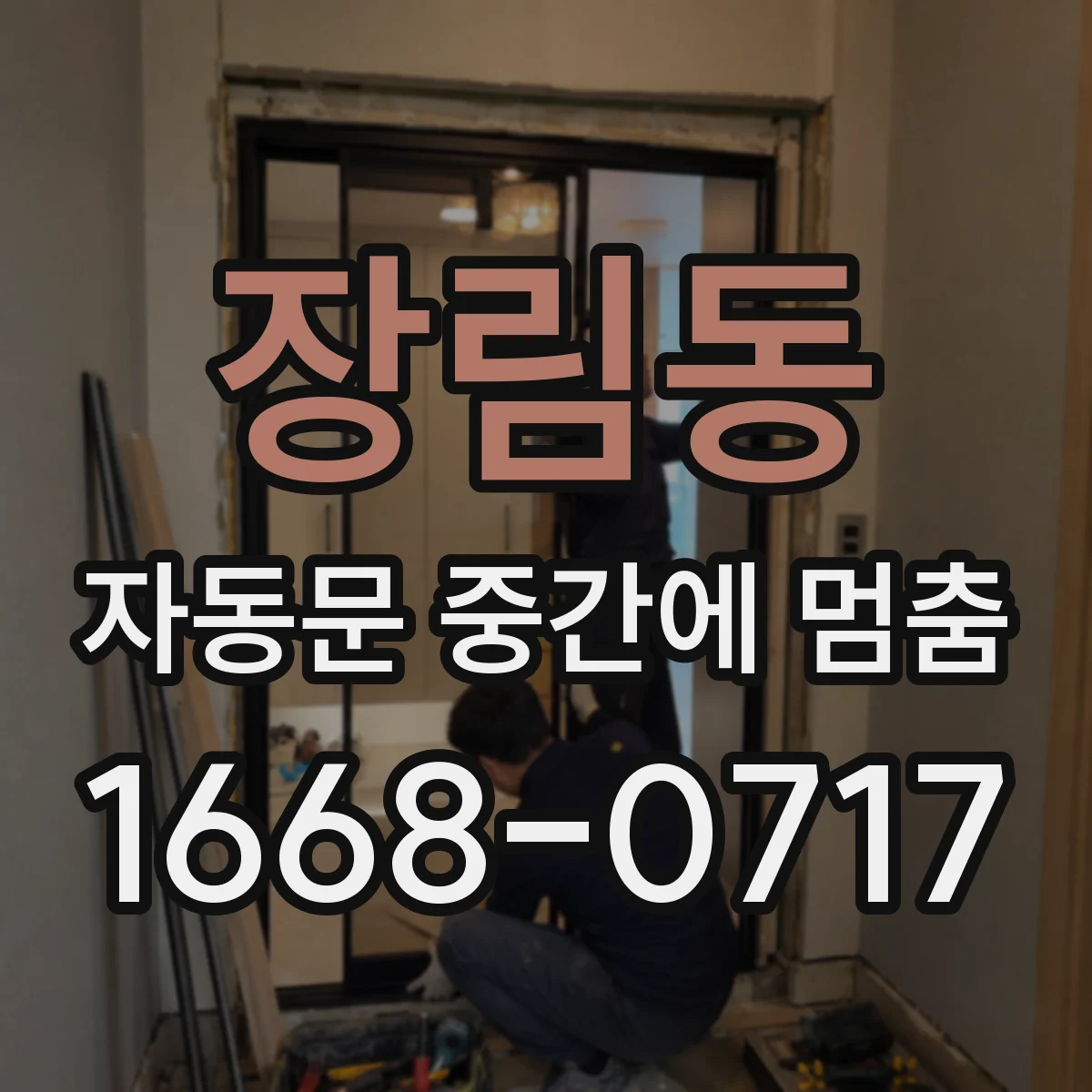 장림동 자동문 중간에 멈춤