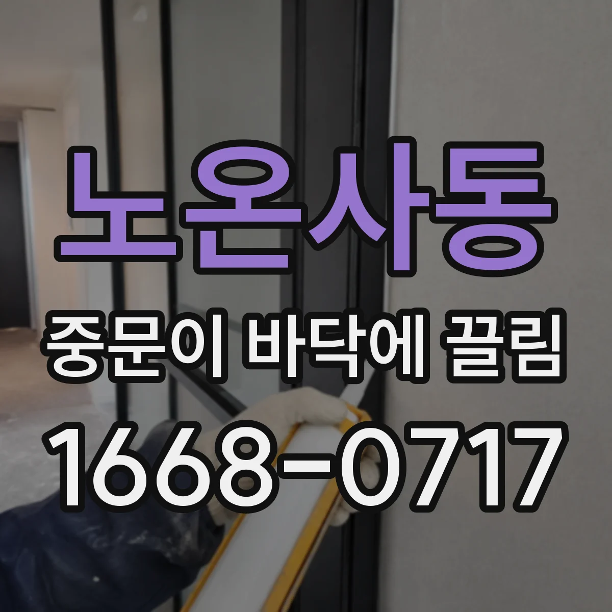 노온사동 중문이 바닥에 끌림