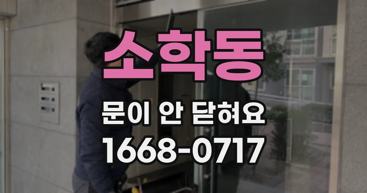 소학동 문이 안 닫혀요