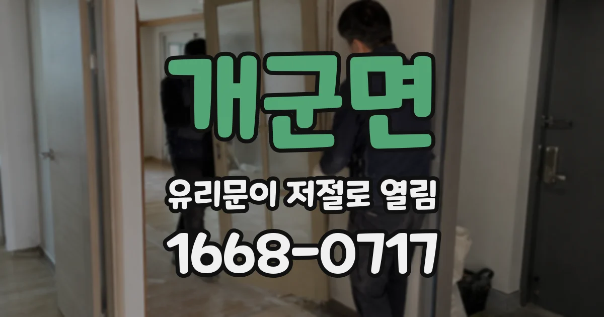 개군면 유리문이 저절로 열림