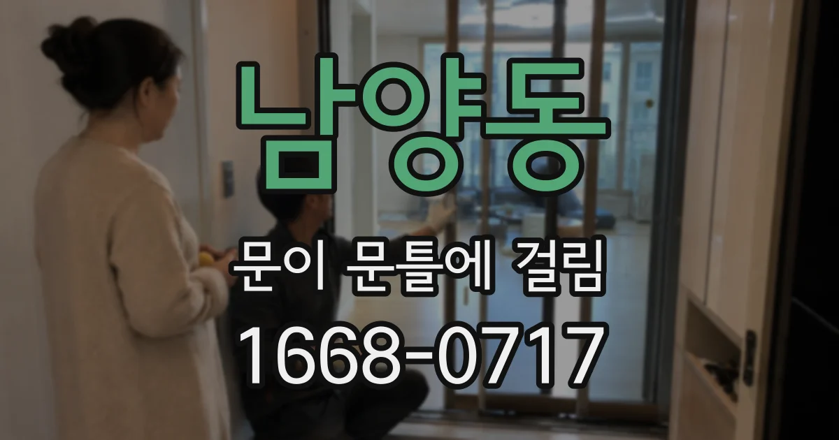 남양동 문이 문틀에 걸림