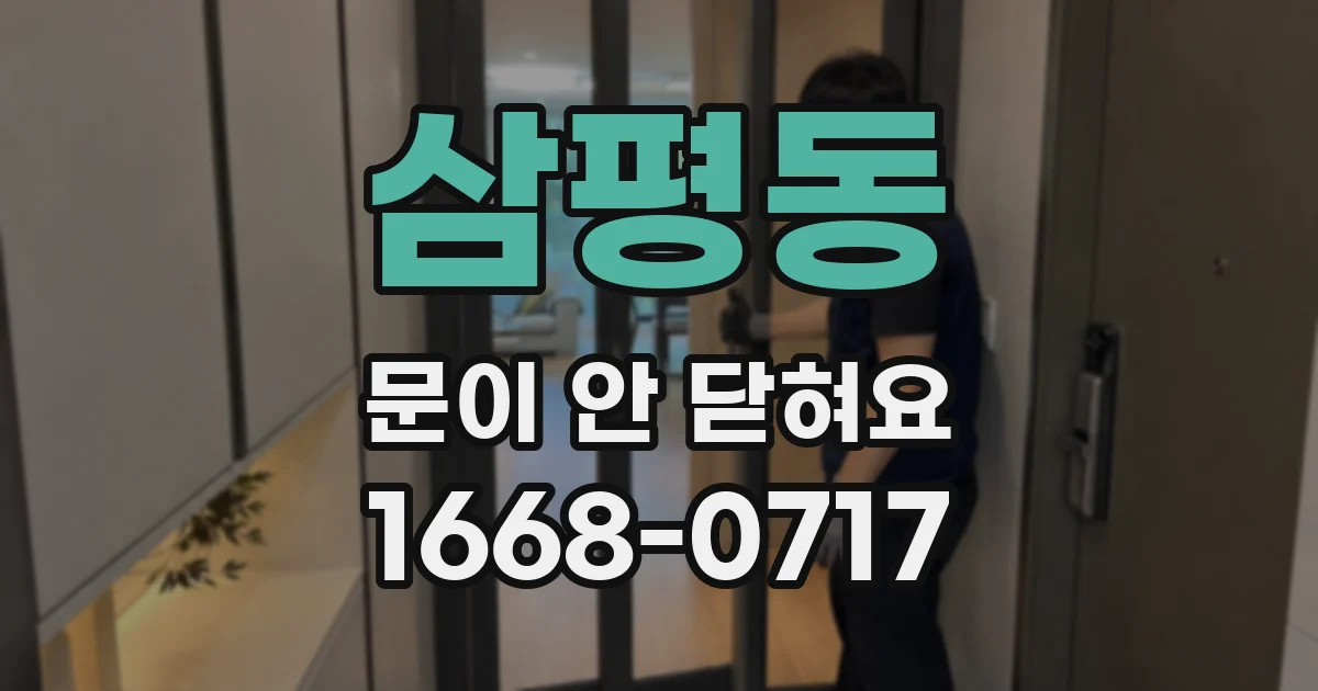 삼평동 문이 안 닫혀요