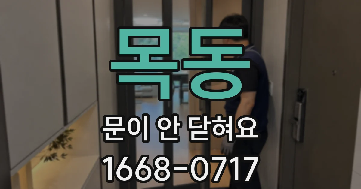 목동 문이 안 닫혀요